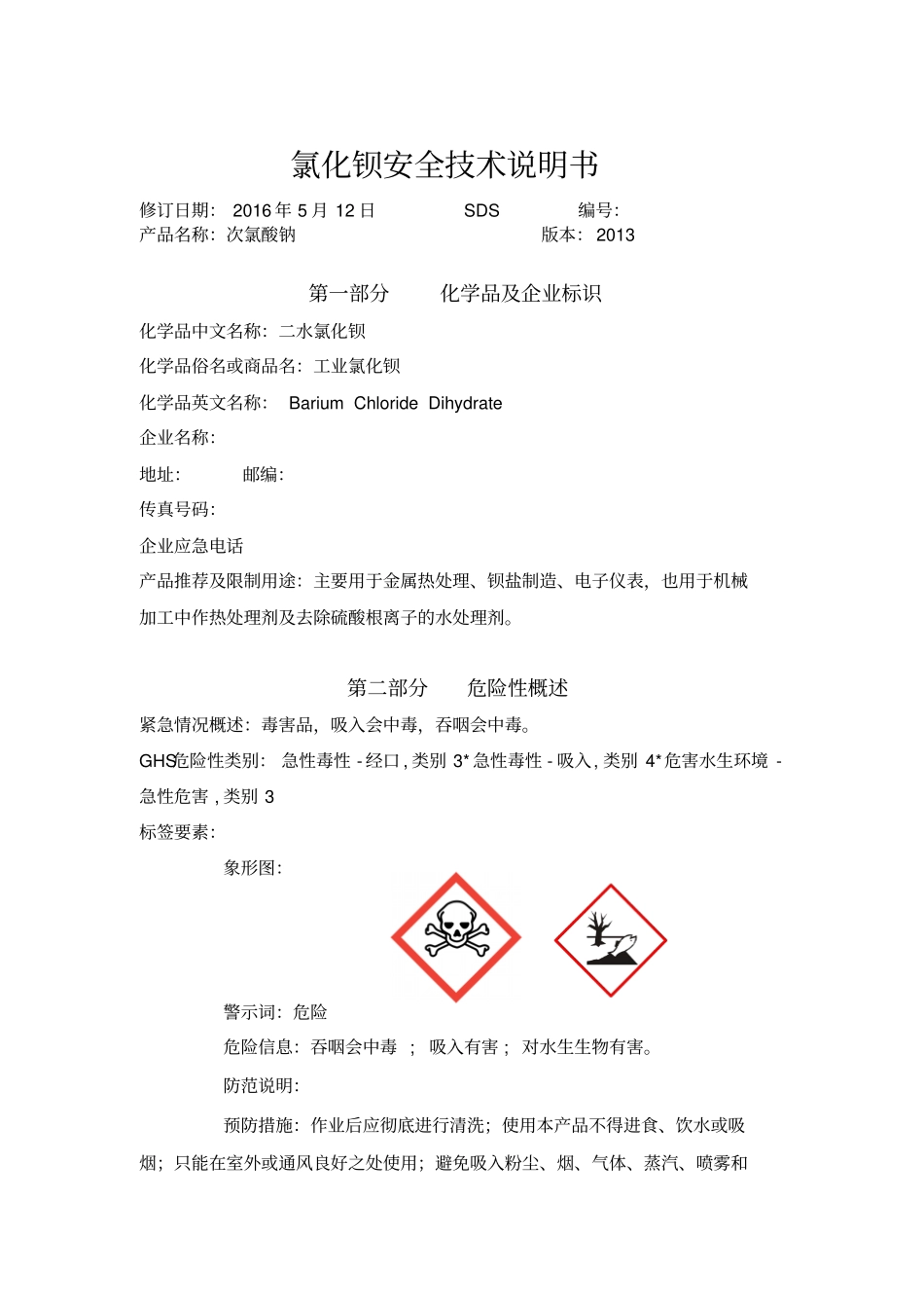 氯化钡安全技术说明书综述_第1页