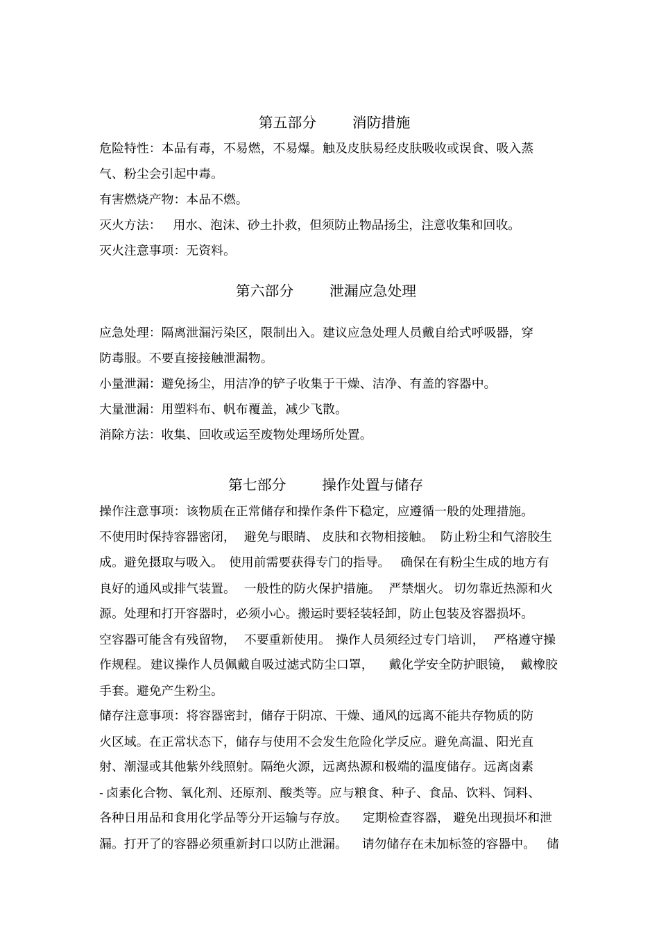 氯化钡安全技术说明书综述_第3页