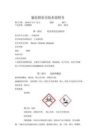 氯化钡安全技术说明书综述
