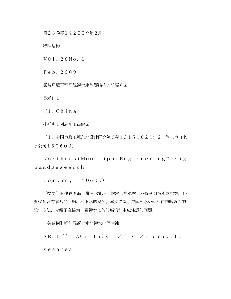 氯盐环境下钢筋混凝土水池等结构的防腐方法解读_第1页