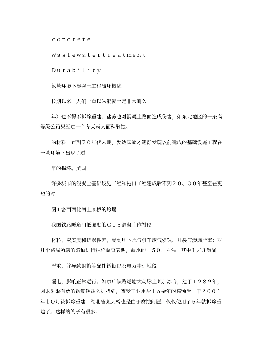 氯盐环境下钢筋混凝土水池等结构的防腐方法解读_第3页