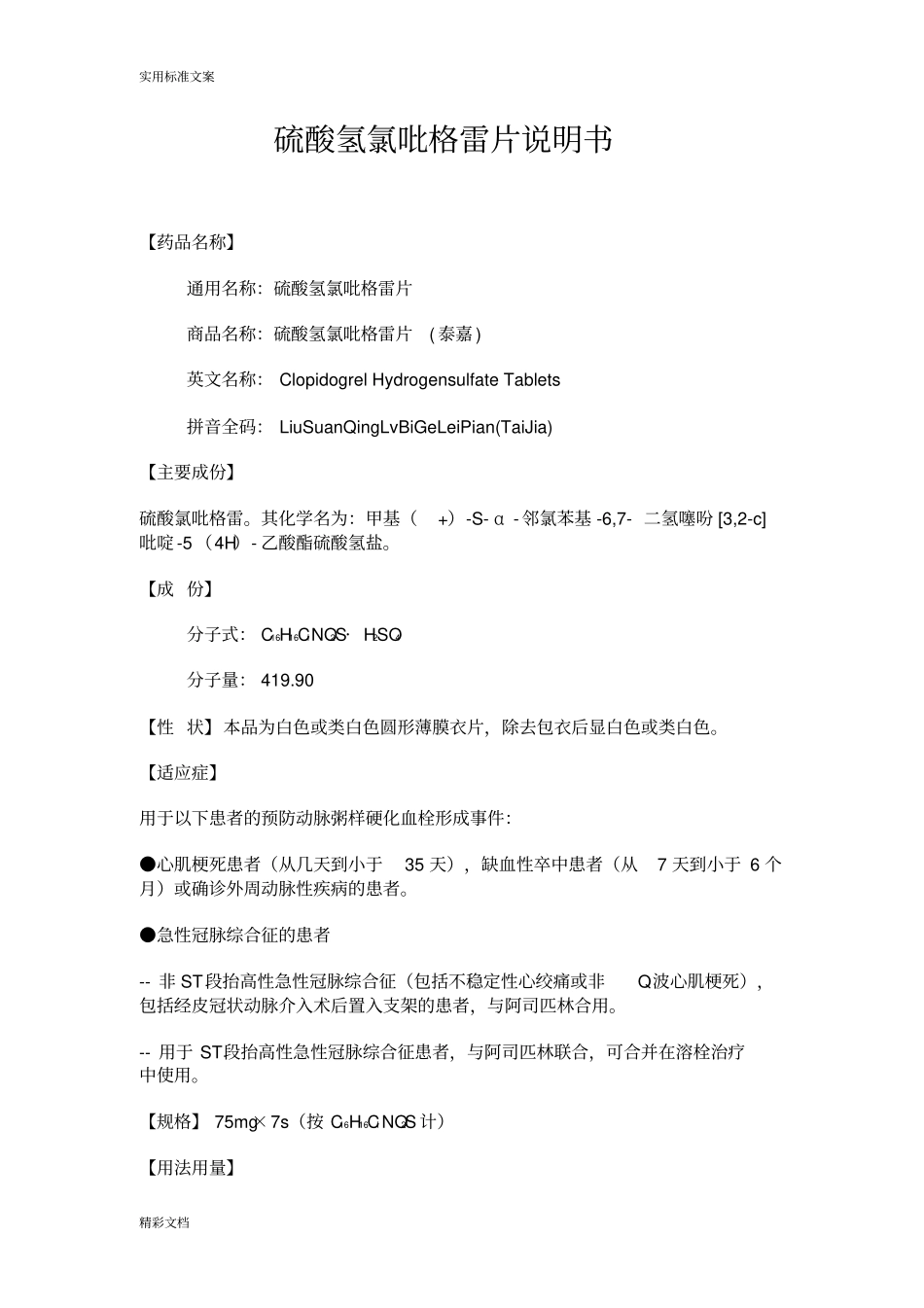 氯吡格雷片泰嘉75mg说明书_第1页