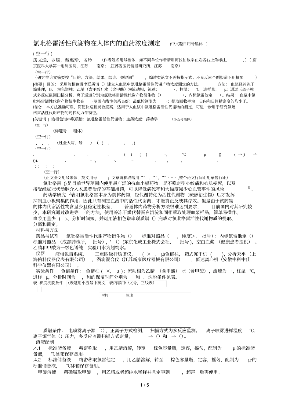 氯吡格雷活性代谢物在人体内的血药浓度测定中文题目用3_第1页