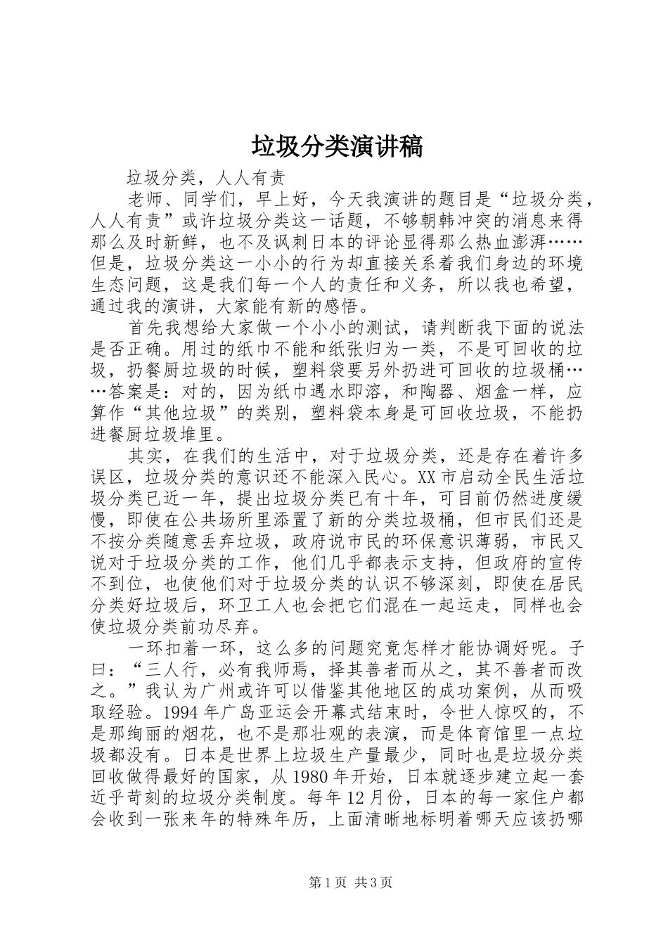 垃圾分类演讲稿范文_第1页