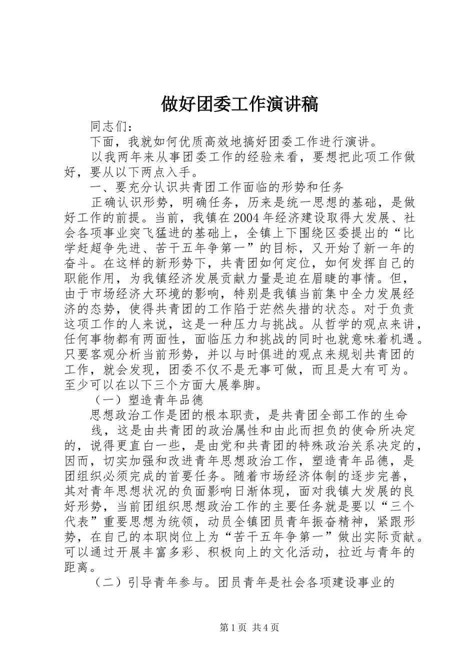 做好团委工作演讲致辞_第1页