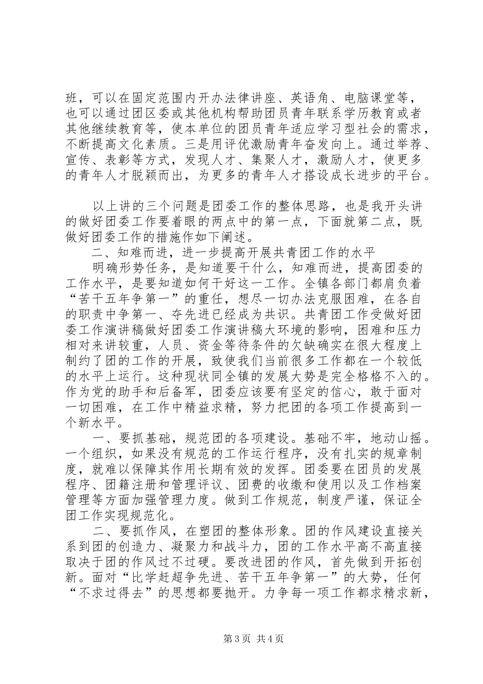做好团委工作演讲致辞_第3页