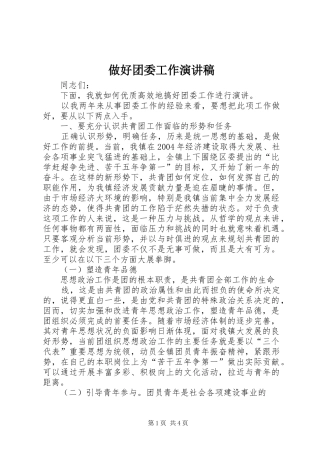 做好团委工作演讲致辞