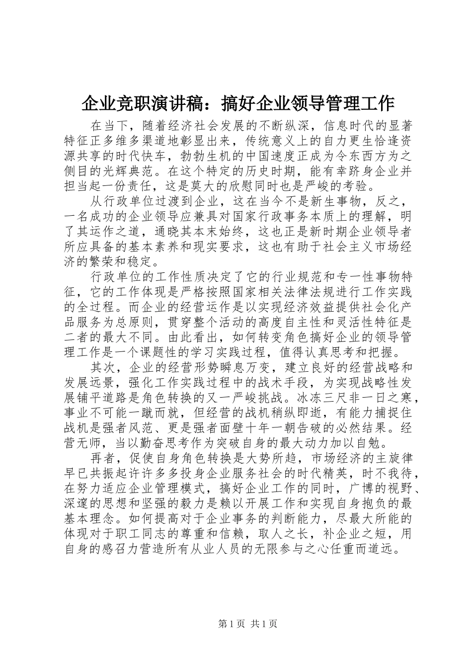 企业竞职演讲：搞好企业领导管理工作_第1页