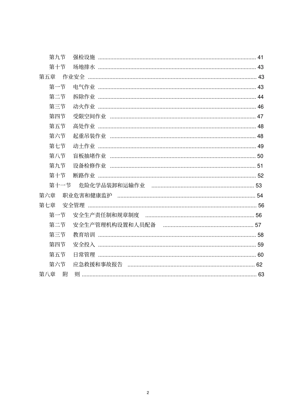 氯碱安全生产技术规范_第2页