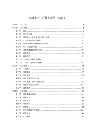 氯碱安全生产技术规范
