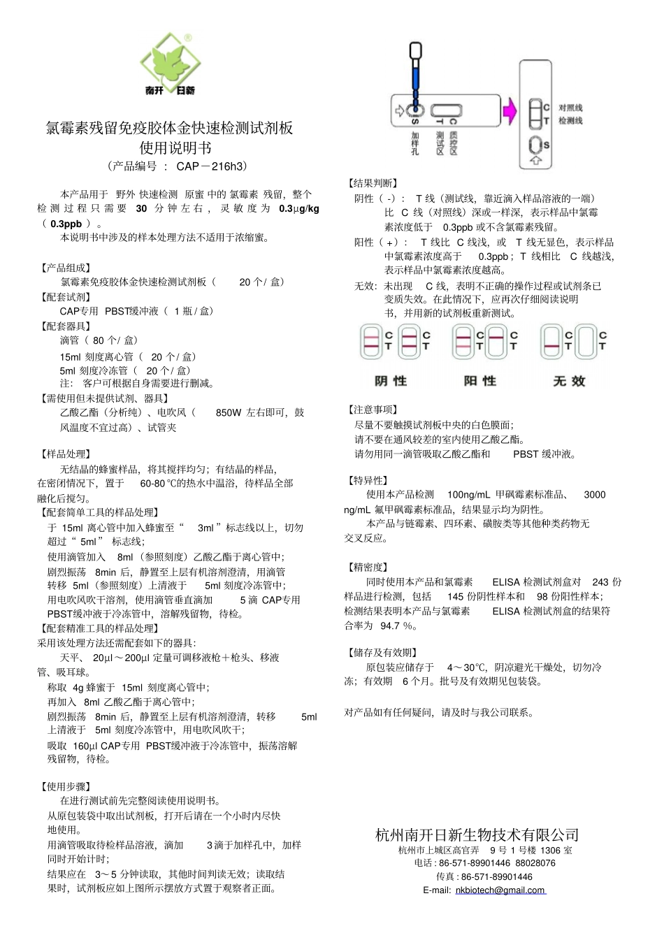 氯霉素残留免疫胶体金快速检测试剂板概要_第1页