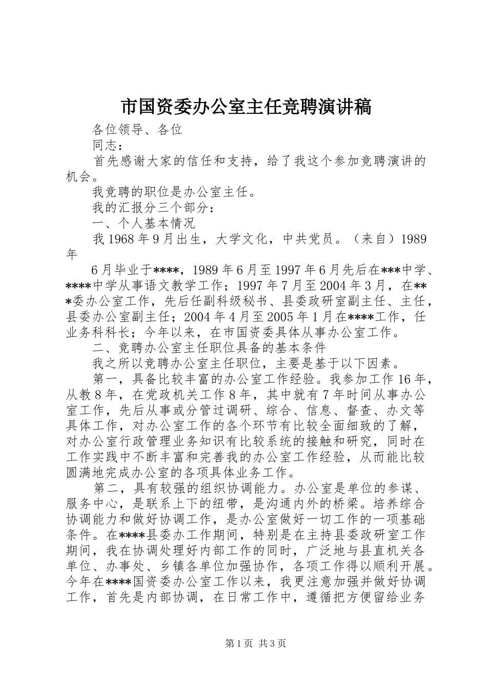 市国资委办公室主任竞聘演讲致辞_第1页