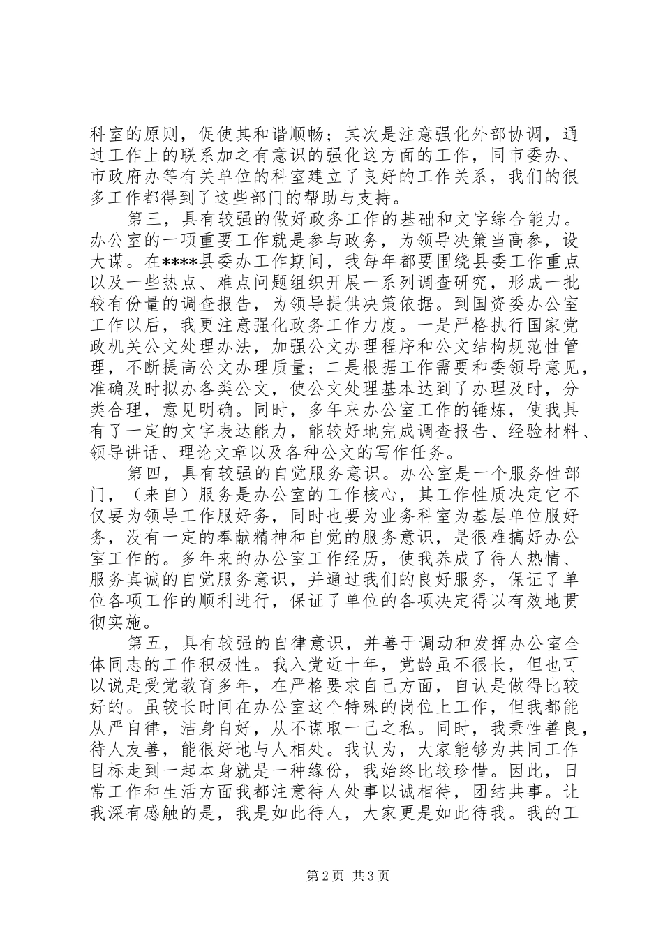 市国资委办公室主任竞聘演讲致辞_第2页