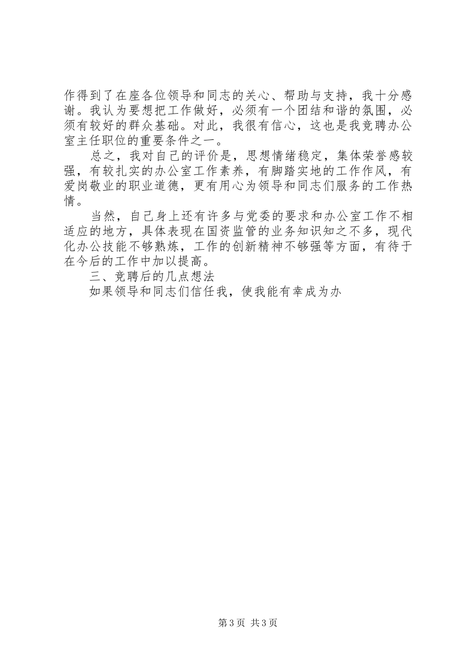 市国资委办公室主任竞聘演讲致辞_第3页