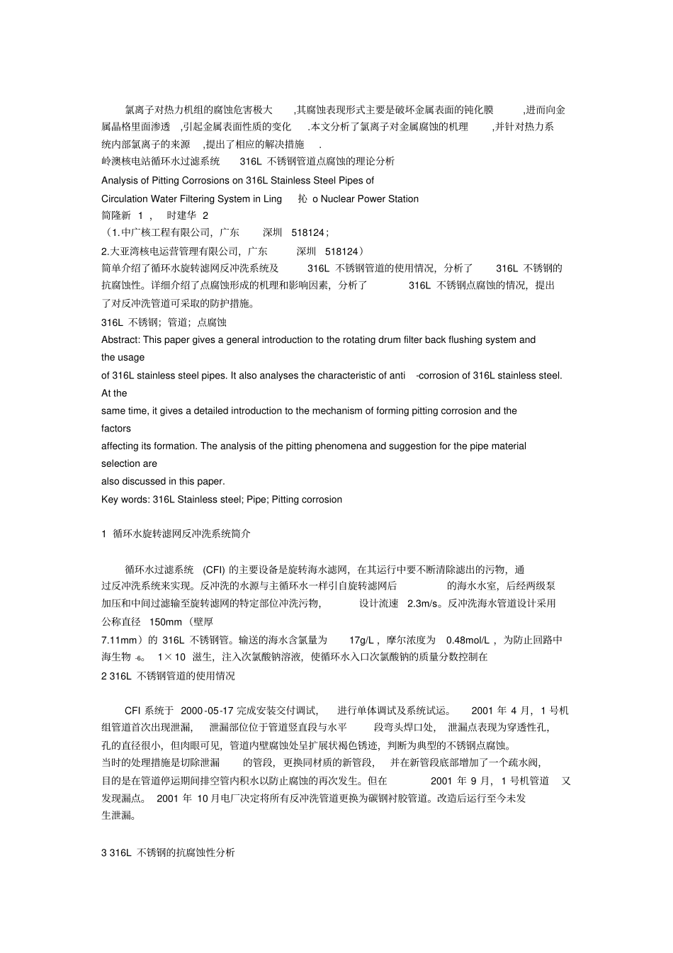 氯离子腐蚀及不锈钢知识_第1页