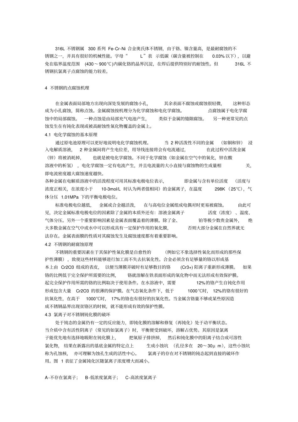 氯离子腐蚀及不锈钢知识_第2页