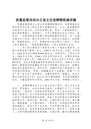 质量监督局局办公室主任竞聘精彩演讲稿范文