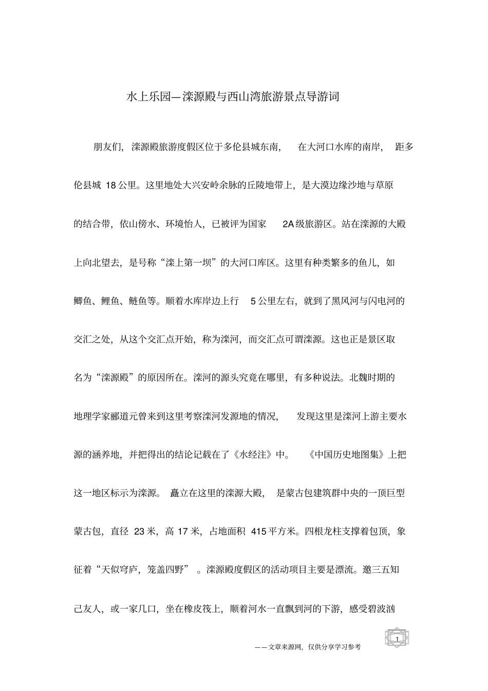 水上乐园—滦源殿与西山湾旅游景点导游词_第1页
