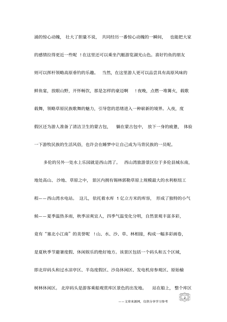水上乐园—滦源殿与西山湾旅游景点导游词_第2页