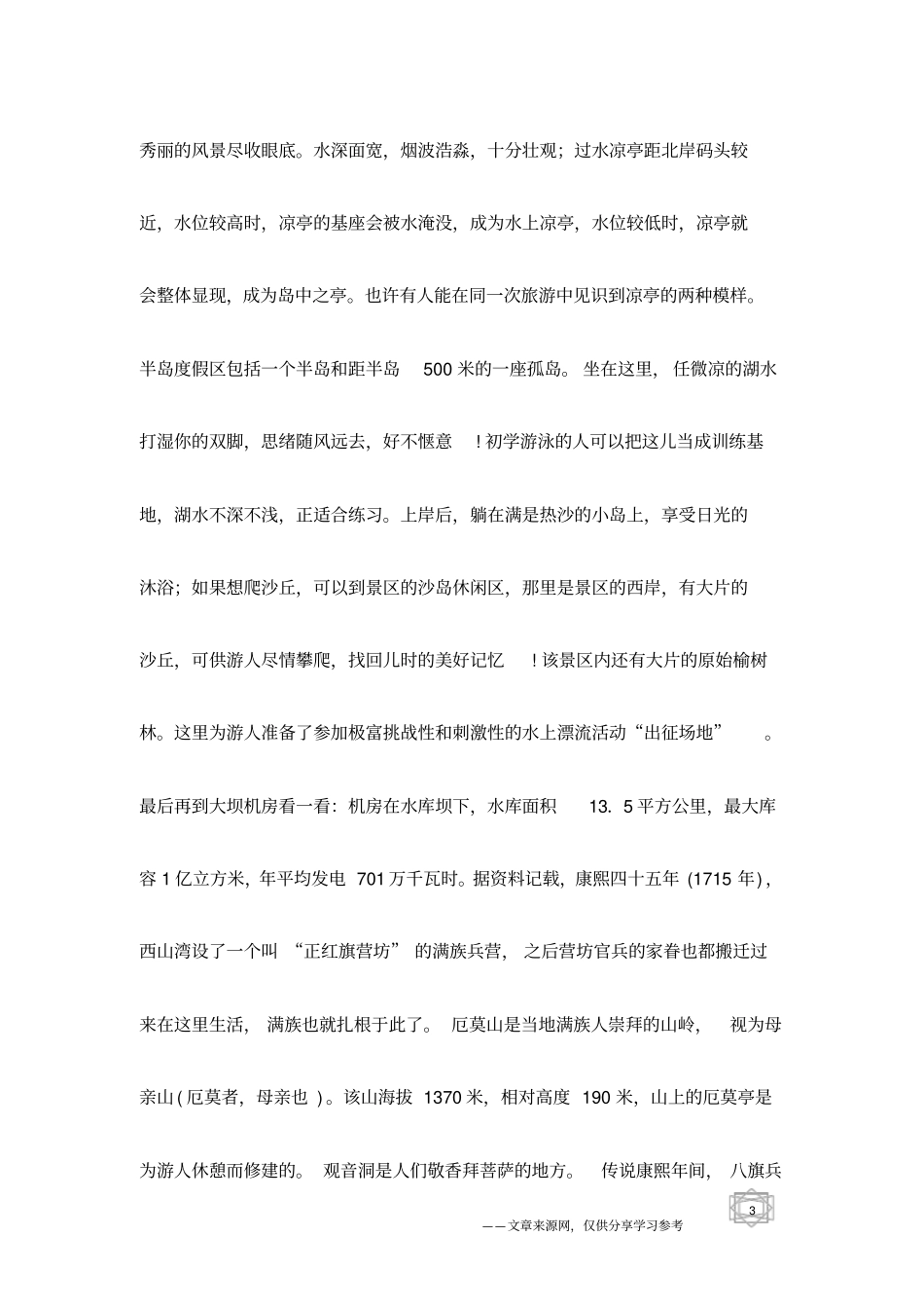 水上乐园—滦源殿与西山湾旅游景点导游词_第3页
