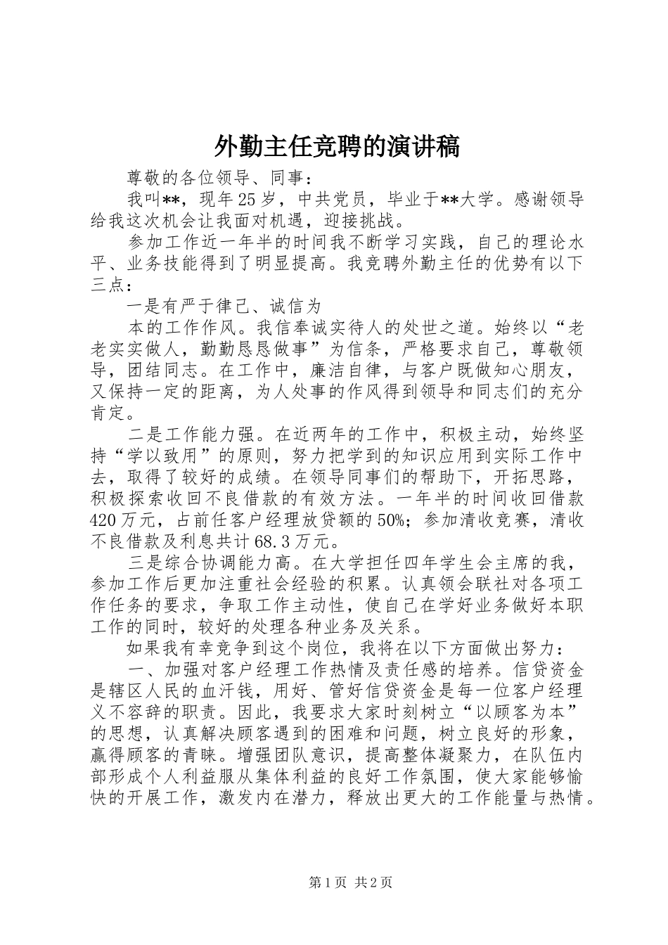 外勤主任竞聘的演讲稿范文_第1页