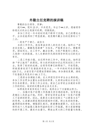 外勤主任竞聘的演讲稿范文