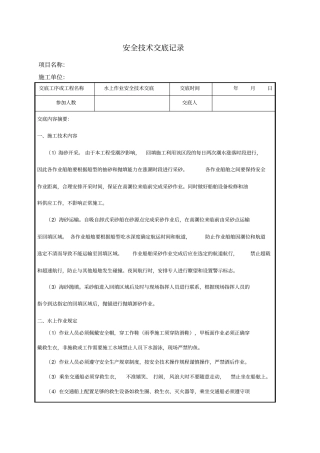 水上作业安全技术交底记录
