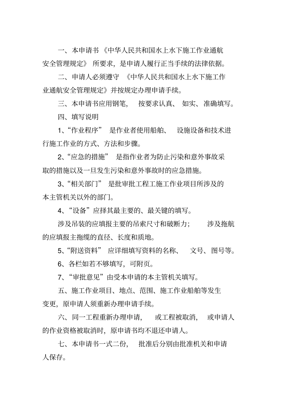 水上水下施工作业通航安全审核申请书_第2页