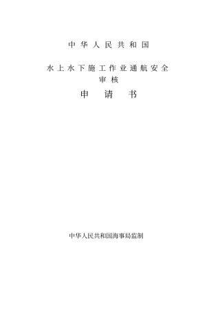水上水下施工作业通航安全审核申请书