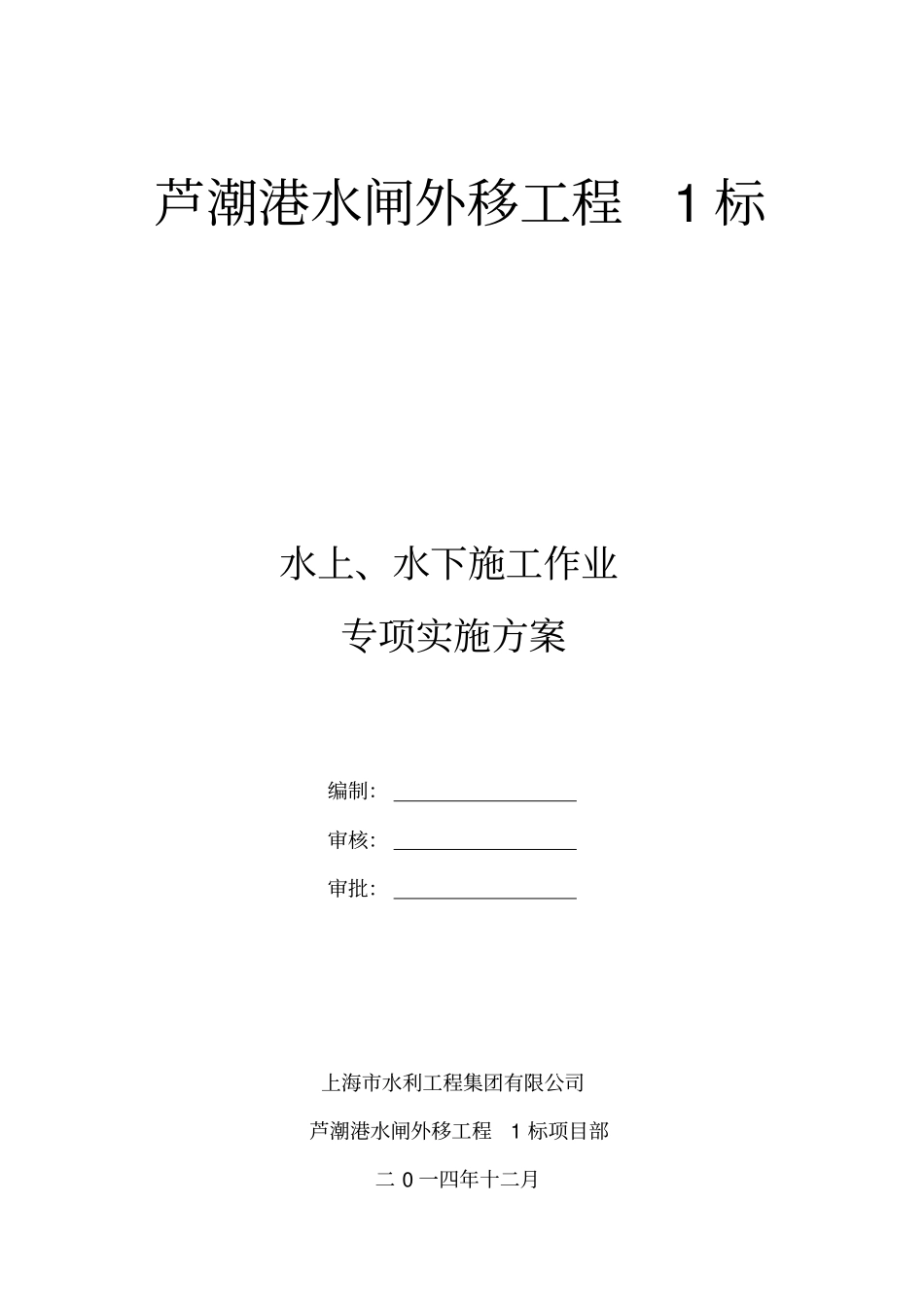 水上水下施工作业专项实施方案_第1页