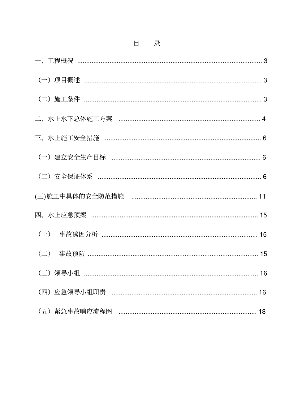 水上水下施工作业专项实施方案_第2页