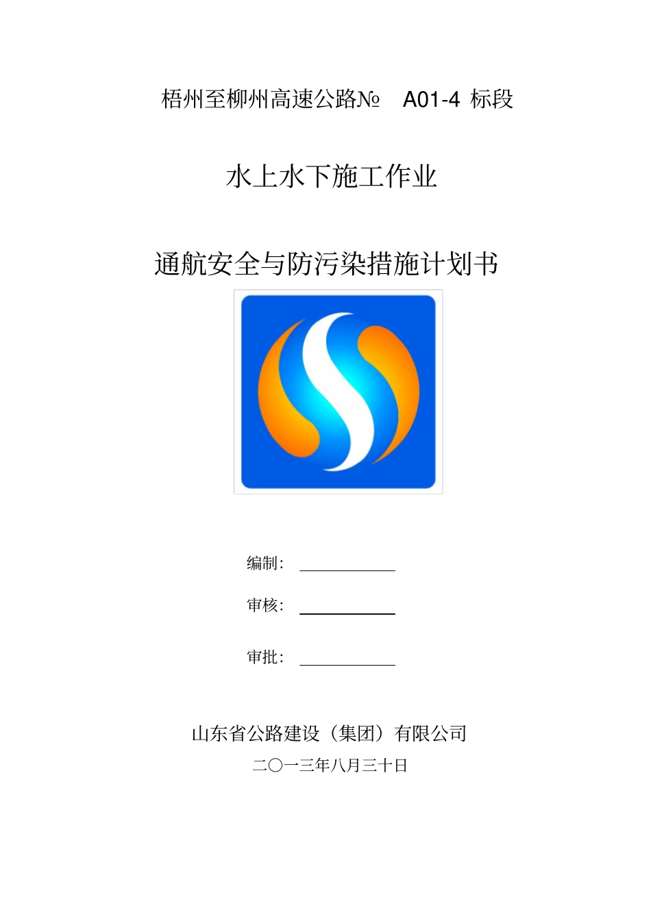 水上水下施工作业通航安全与防污染措施计划书_第1页
