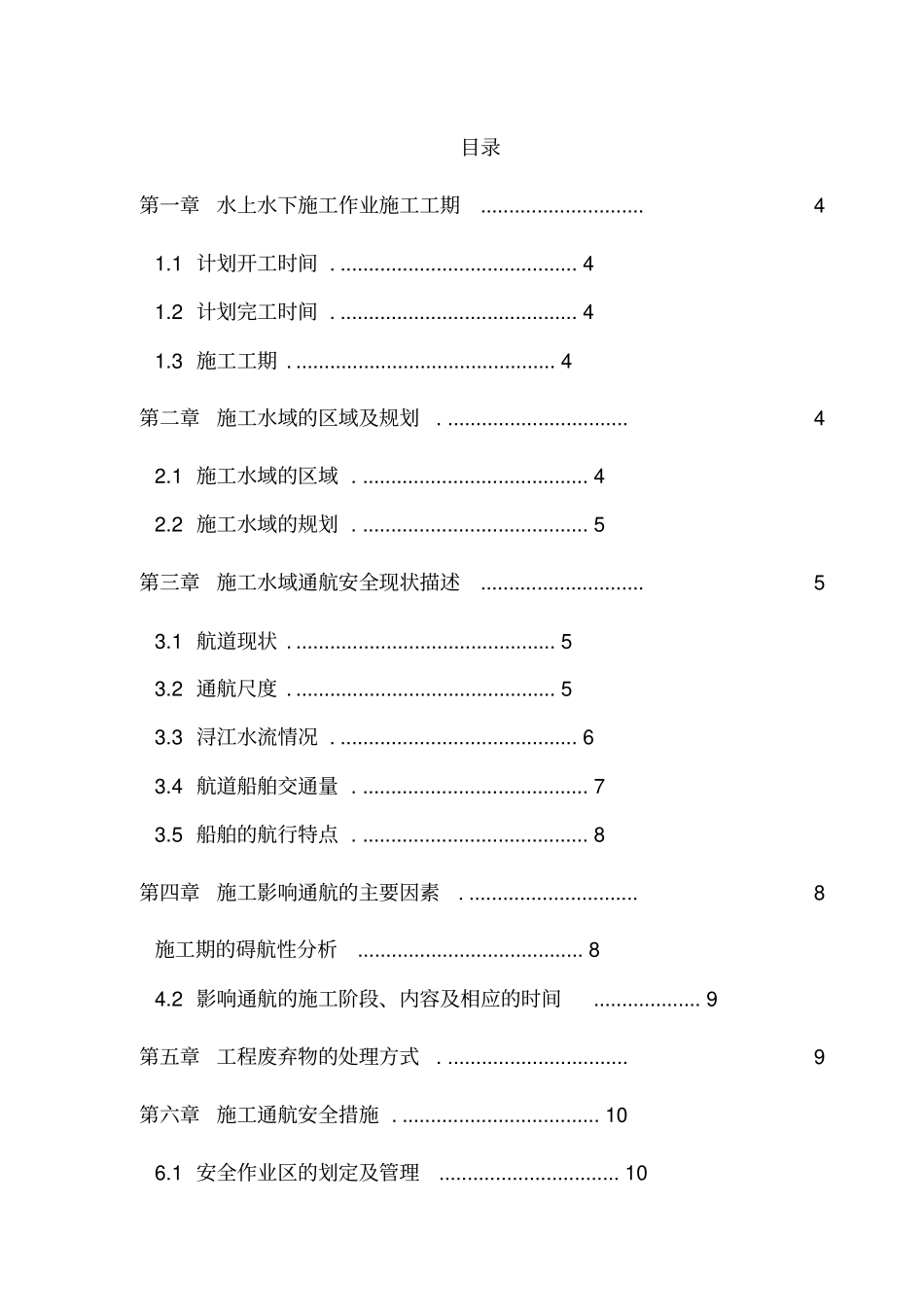 水上水下施工作业通航安全与防污染措施计划书_第2页