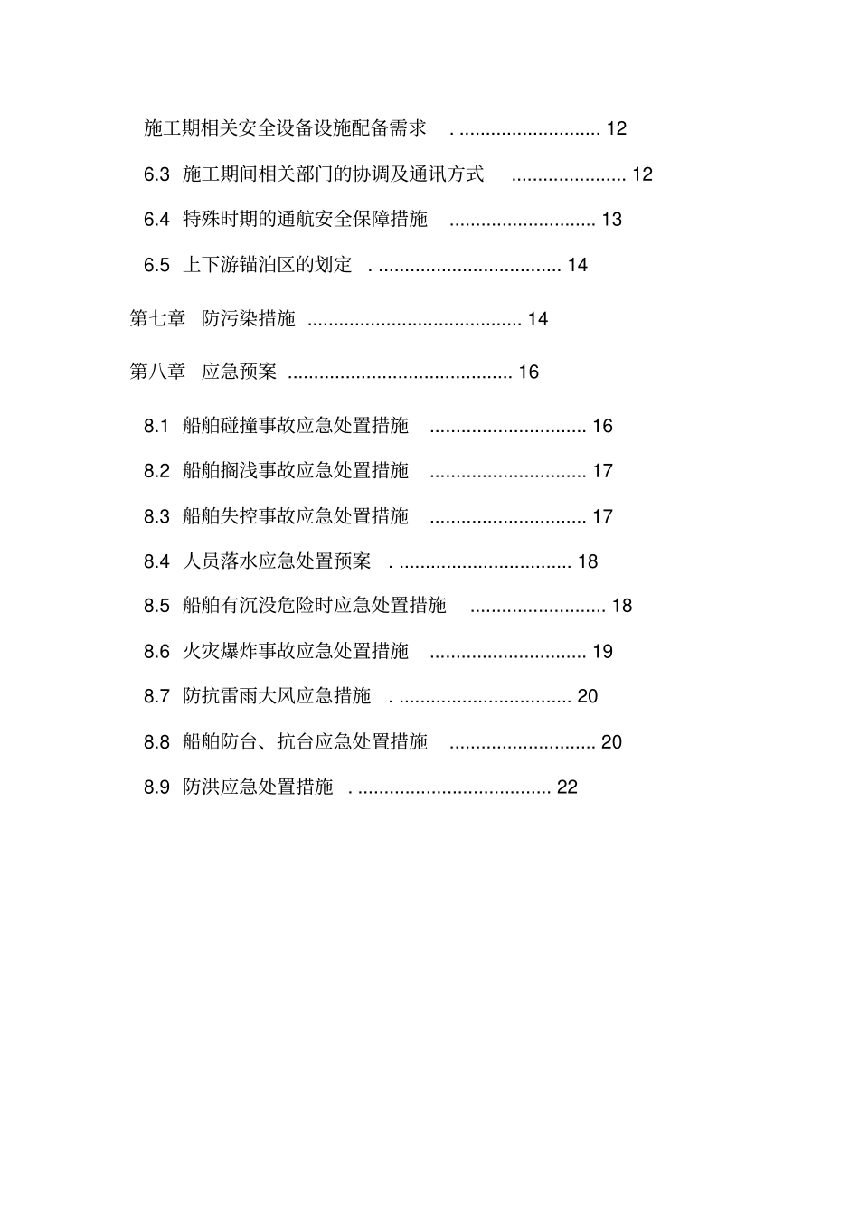 水上水下施工作业通航安全与防污染措施计划书_第3页