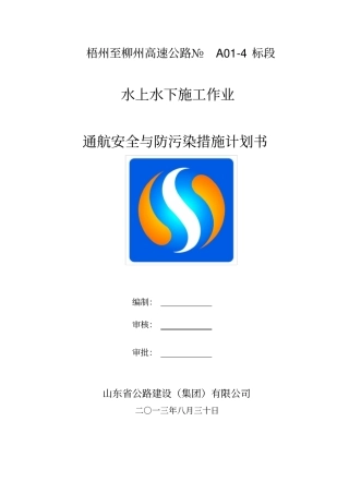 水上水下施工作业通航安全与防污染措施计划书