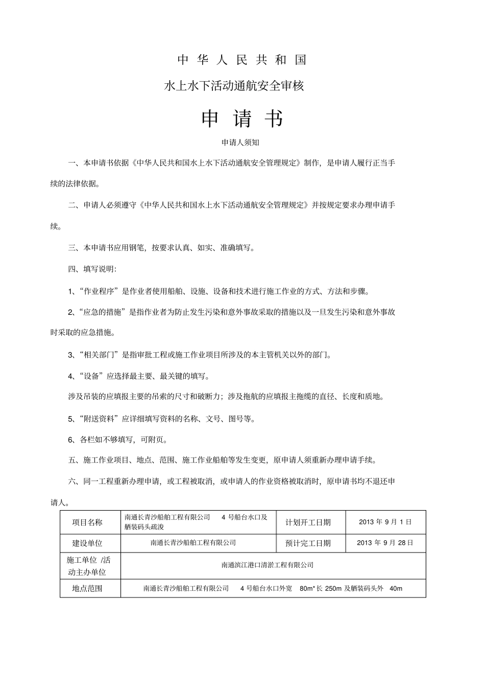水上水下施工申请书_第1页