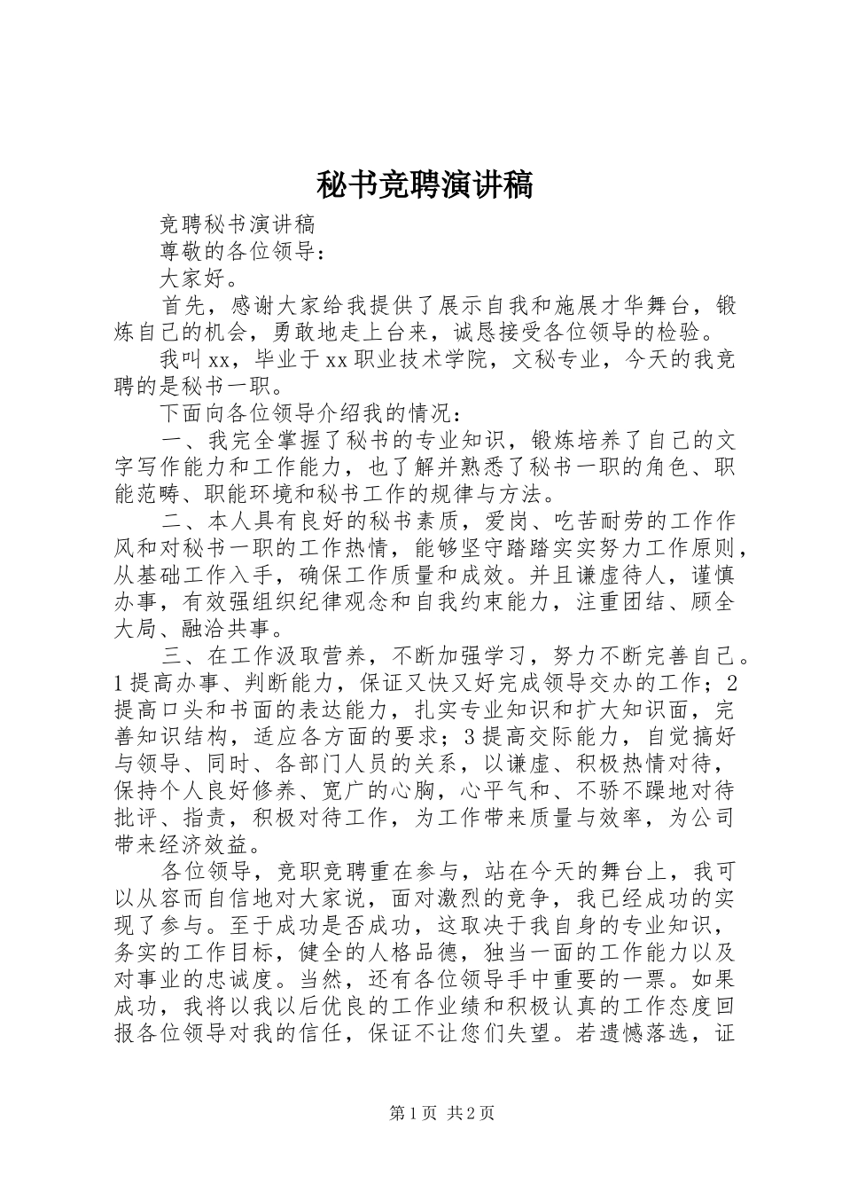 秘书竞聘演讲致辞_第1页