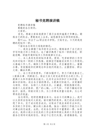 秘书竞聘演讲致辞