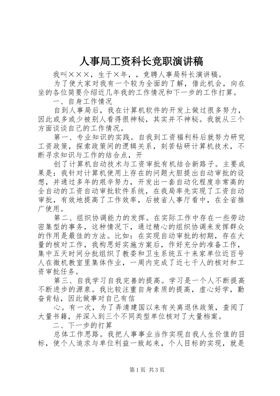 人事局工资科长竞职演讲稿范文_第1页