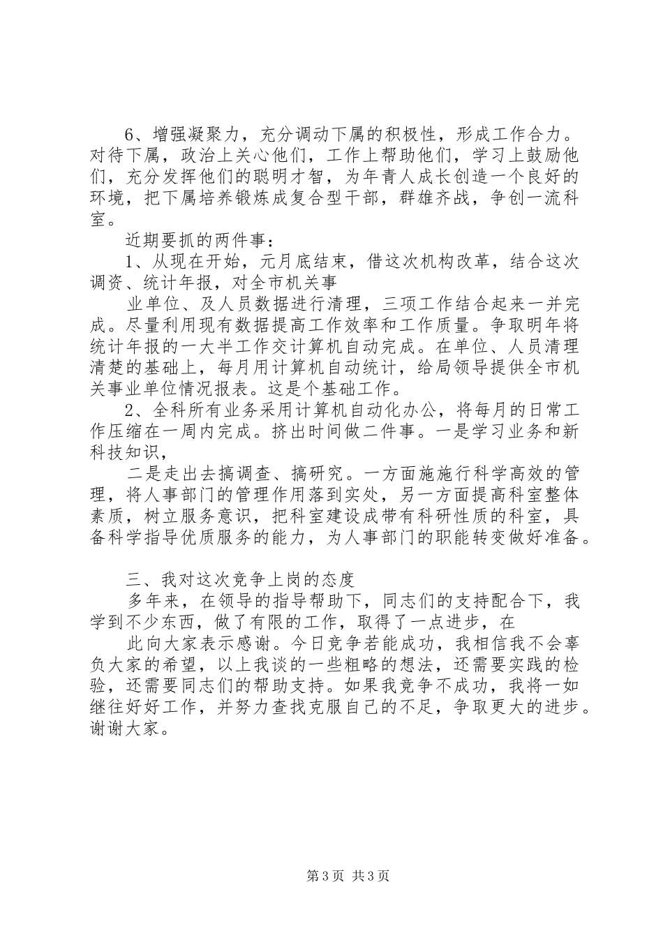 人事局工资科长竞职演讲稿范文_第3页