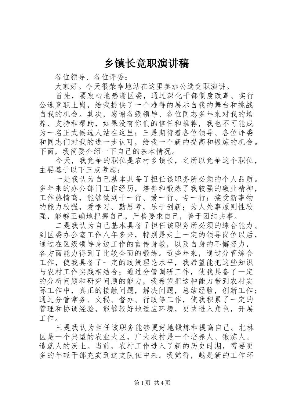 乡镇长竞职演讲稿范文_第1页