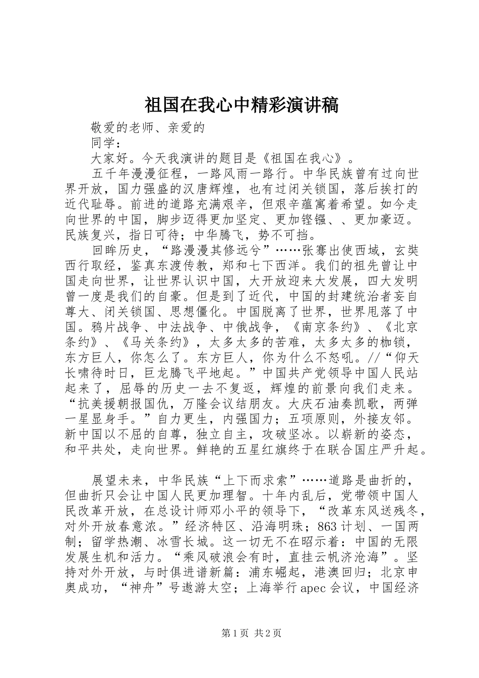 祖国在我心中精彩演讲致辞_第1页