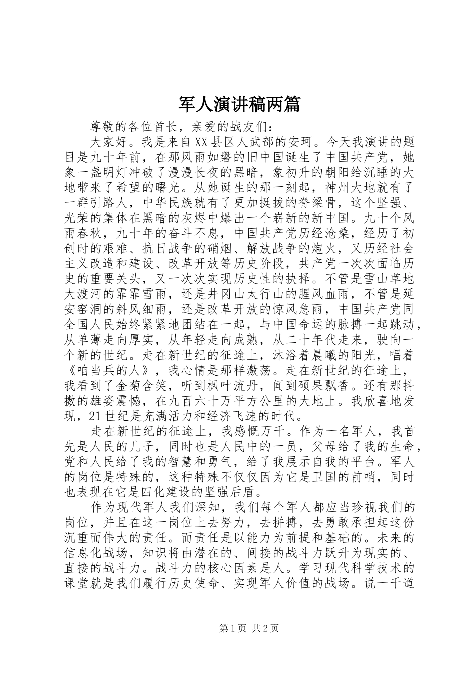 军人致辞演讲稿两篇_第1页