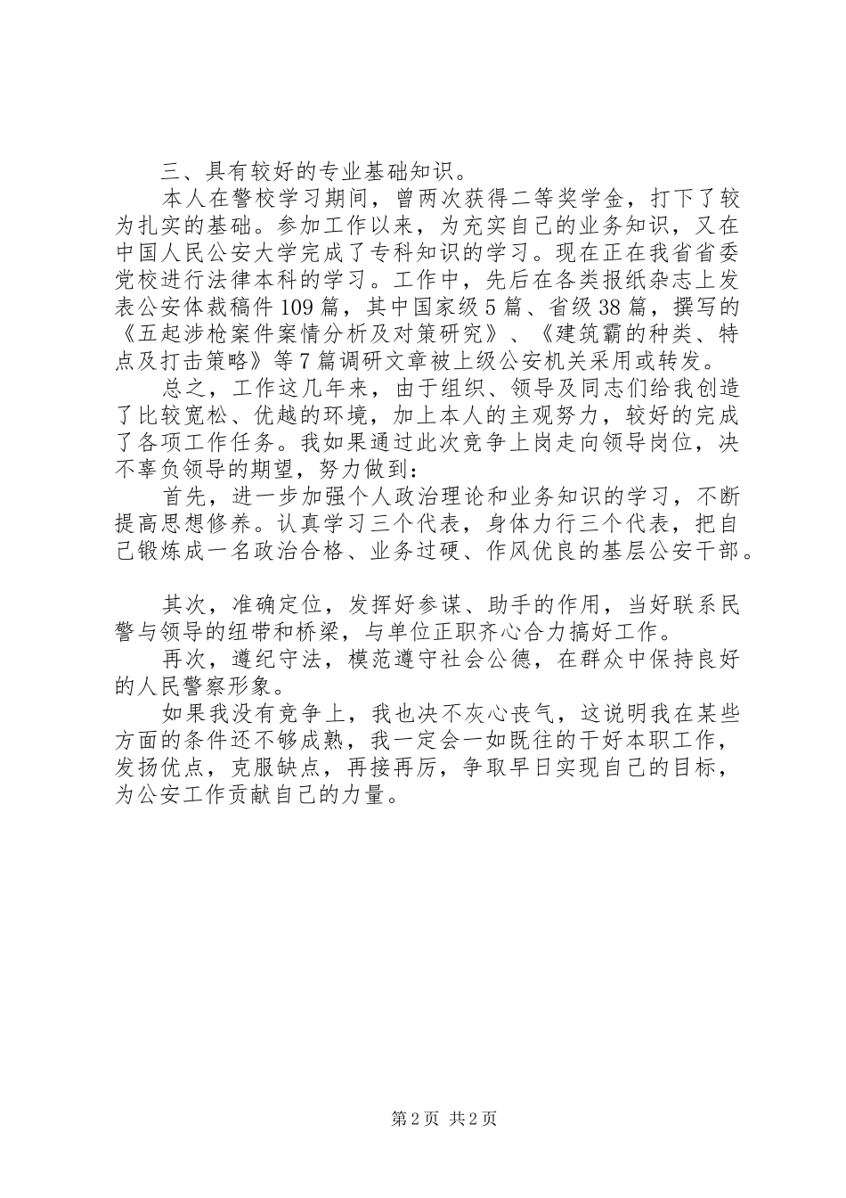 科级领导公安系统竞聘演讲稿范文_第2页