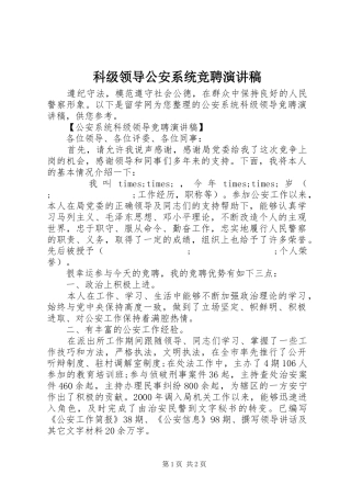 科级领导公安系统竞聘演讲稿范文