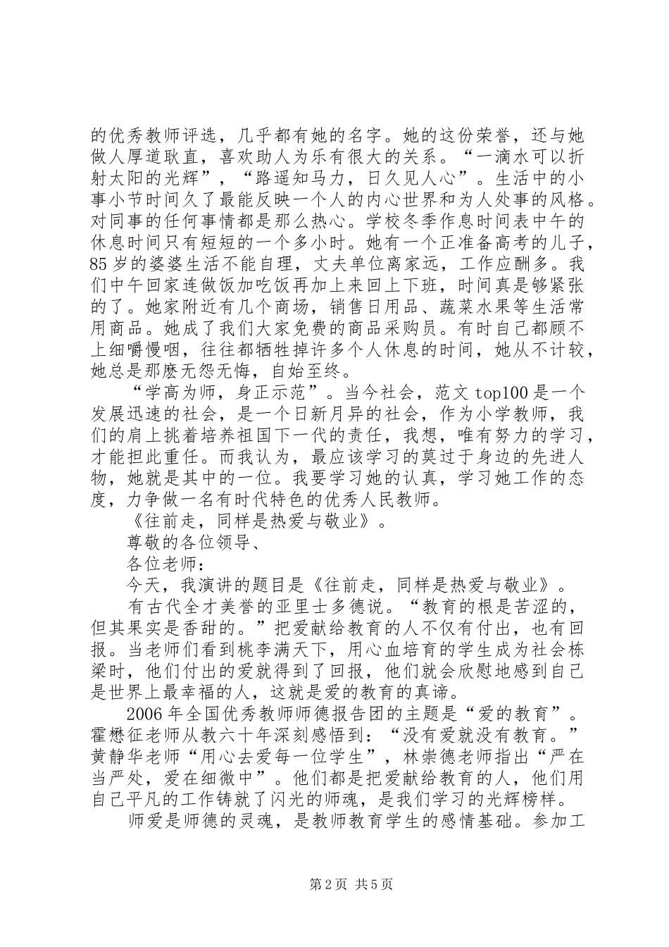 优秀教师爱岗敬业演讲稿(精选)_第2页