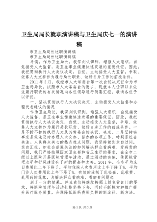 卫生局局长就职演讲致辞与卫生局庆七一的演讲致辞