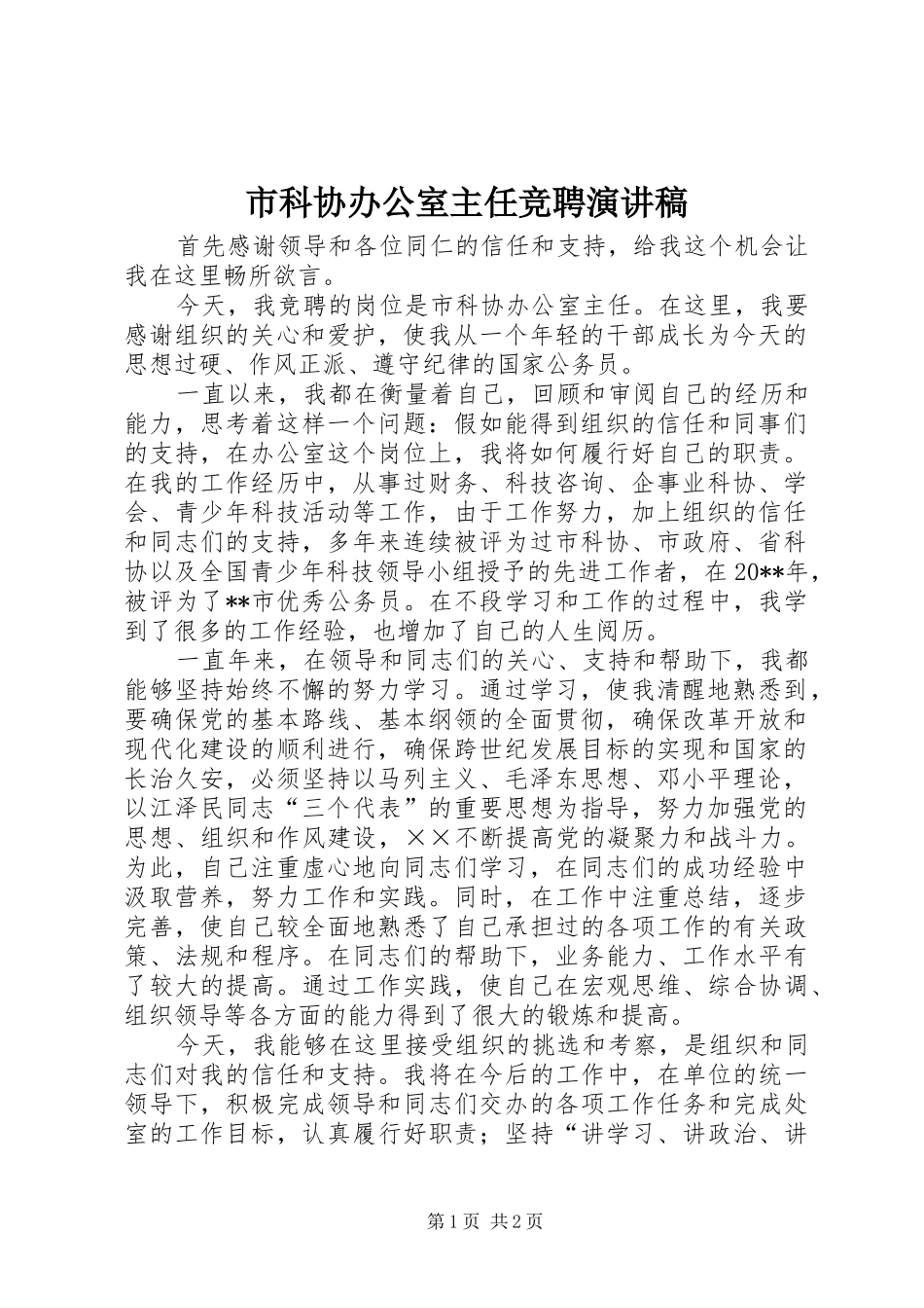 市科协办公室主任竞聘演讲_第1页