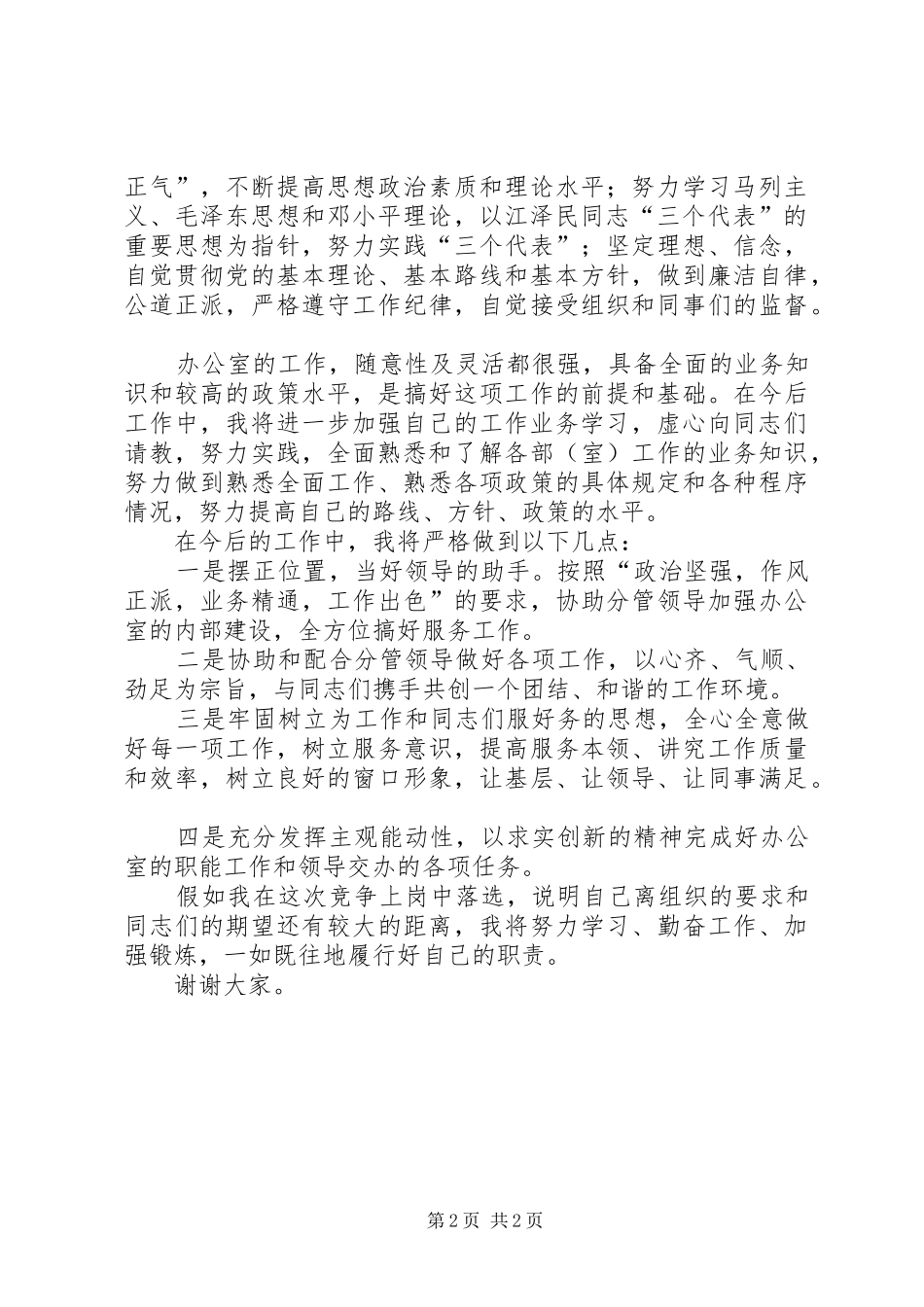 市科协办公室主任竞聘演讲_第2页