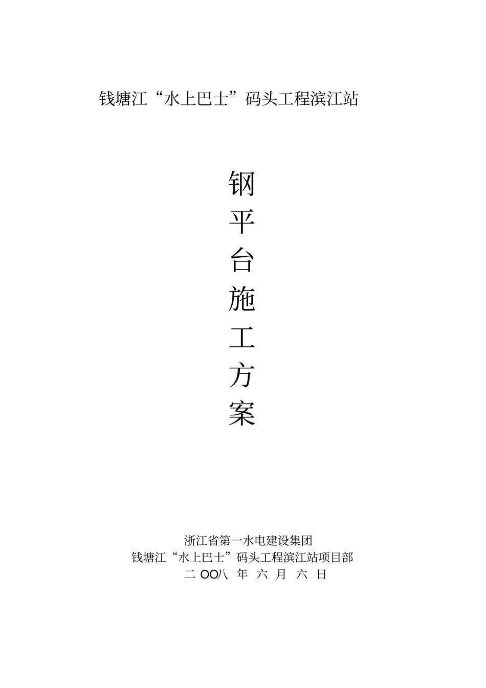 水上钢平台施工方案_第1页